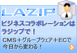 ビジネスコラボレーションツール　LAZIP